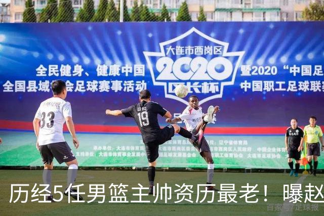 历经5任男篮主帅资历最老！曝赵继伟担任最新窗口期国家队队长